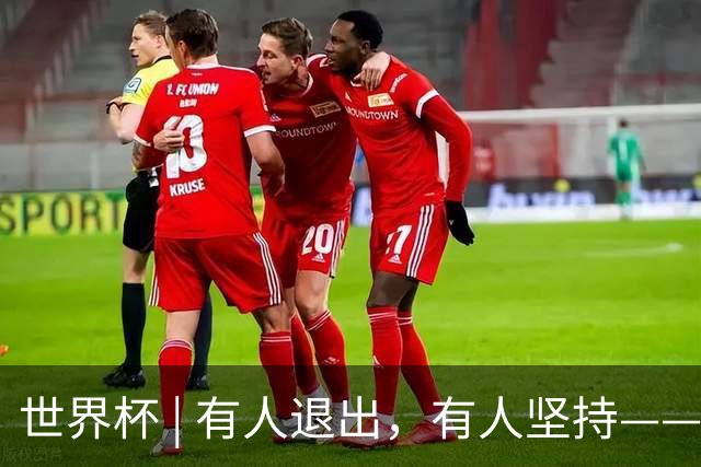 世界杯 | 有人退出，有人坚持——世界杯伤情扫描