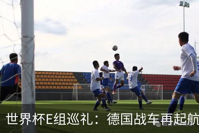 世界杯E组巡礼：德国战车再起航 库拉索“国足版”目标