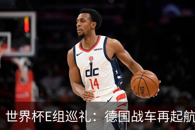 世界杯E组巡礼：德国战车再起航 库拉索“国足版”目标