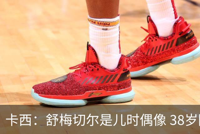 卡西：舒梅切尔是儿时偶像 38岁因心脏问题不得不选择退役