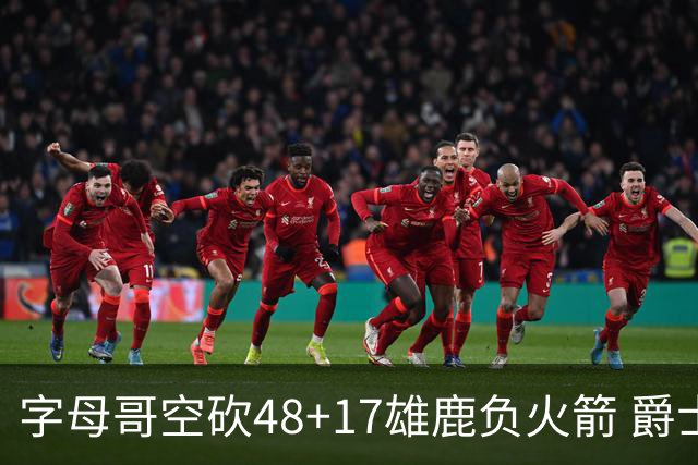 字母哥空砍48+17雄鹿负火箭 爵士力克无帝76人