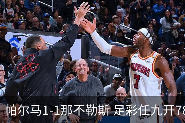 帕尔马1-1那不勒斯 足彩任九开785注15403元