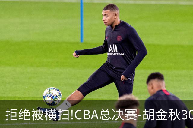 拒绝被横扫!CBA总决赛-胡金秋30分广厦1-3上海