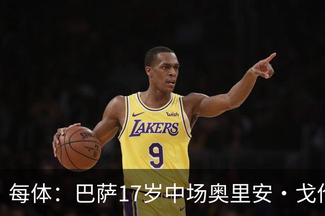 每体：巴萨17岁中场奥里安·戈伦有望参加一线队季前赛