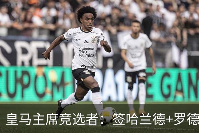 皇马主席竞选者：签哈兰德+罗德里 若食言付10万人会费