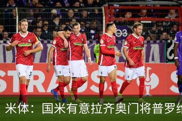 米体：国米有意拉齐奥门将普罗维德尔，计划让他担任二号门将