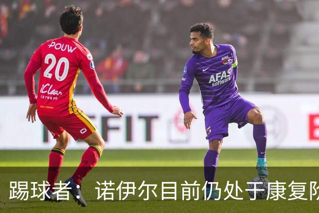 踢球者：诺伊尔目前仍处于康复阶段，能否赶上最后一场热身赛存疑